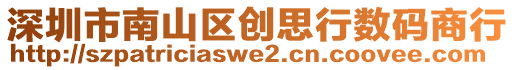 深圳市南山區(qū)創(chuàng)思行數(shù)碼商行