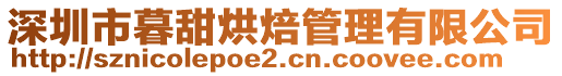 深圳市暮甜烘焙管理有限公司