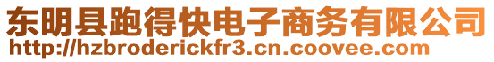 東明縣跑得快電子商務(wù)有限公司