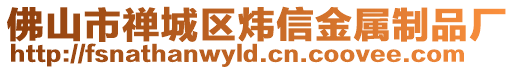 佛山市禪城區(qū)煒信金屬制品廠