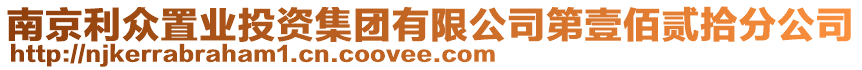 南京利眾置業(yè)投資集團(tuán)有限公司第壹佰貳拾分公司