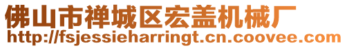 佛山市禪城區(qū)宏蓋機(jī)械廠