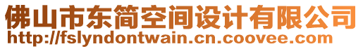 佛山市東簡空間設(shè)計有限公司