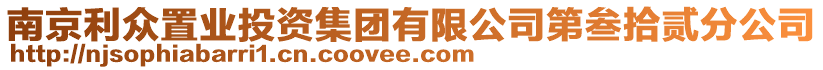 南京利眾置業(yè)投資集團(tuán)有限公司第叁拾貳分公司