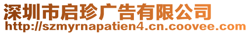 深圳市啟珍廣告有限公司