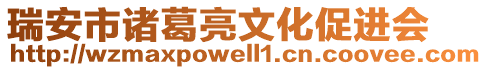 瑞安市諸葛亮文化促進(jìn)會(huì)