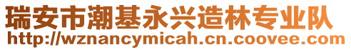 瑞安市潮基永興造林專業(yè)隊(duì)