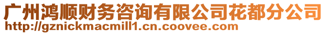 廣州鴻順財務咨詢有限公司花都分公司