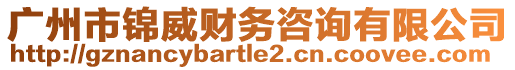 廣州市錦威財務(wù)咨詢有限公司