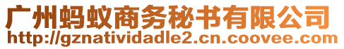 廣州螞蟻商務(wù)秘書(shū)有限公司