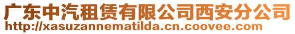 廣東中汽租賃有限公司西安分公司