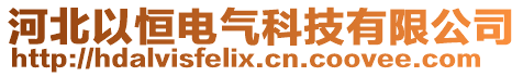 河北以恒電氣科技有限公司