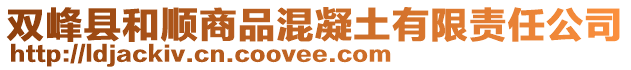 雙峰縣和順商品混凝土有限責任公司