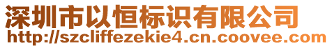 深圳市以恒標(biāo)識(shí)有限公司