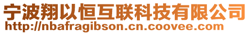 寧波翔以恒互聯科技有限公司