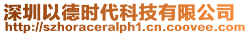 深圳以德時代科技有限公司