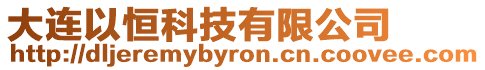 大連以恒科技有限公司