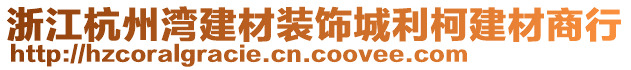 浙江杭州灣建材裝飾城利柯建材商行