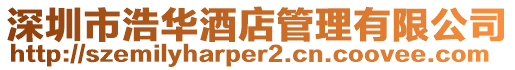 深圳市浩華酒店管理有限公司