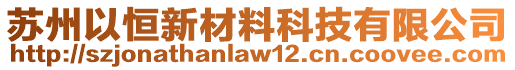 蘇州以恒新材料科技有限公司