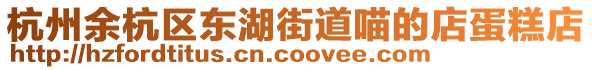 杭州余杭區東湖街道喵的店蛋糕店