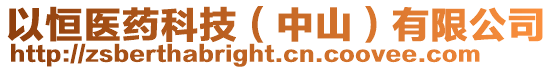 以恒醫(yī)藥科技（中山）有限公司