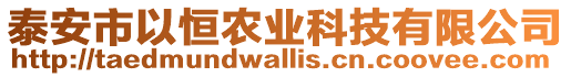 泰安市以恒農業科技有限公司