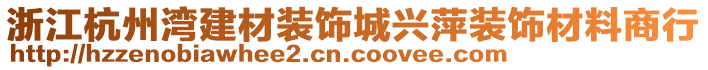 浙江杭州灣建材裝飾城興萍裝飾材料商行