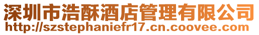 深圳市浩酥酒店管理有限公司