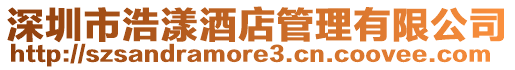 深圳市浩漾酒店管理有限公司