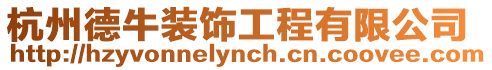 杭州德牛裝飾工程有限公司
