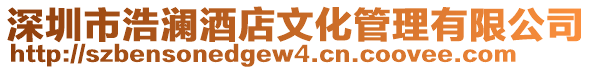 深圳市浩瀾酒店文化管理有限公司