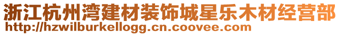浙江杭州灣建材裝飾城星樂木材經營部