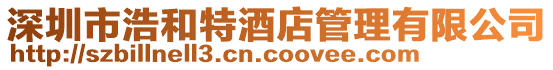 深圳市浩和特酒店管理有限公司
