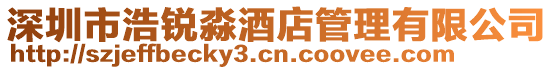 深圳市浩銳淼酒店管理有限公司