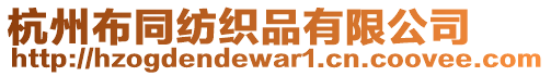 杭州布同紡織品有限公司