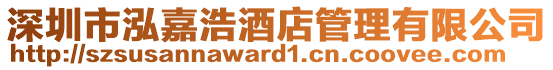 深圳市泓嘉浩酒店管理有限公司