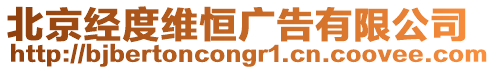 北京經度維恒廣告有限公司