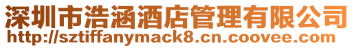 深圳市浩涵酒店管理有限公司