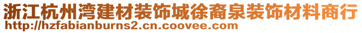 浙江杭州灣建材裝飾城徐裔泉裝飾材料商行