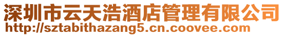 深圳市云天浩酒店管理有限公司