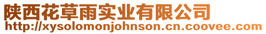 陜西花草雨實業(yè)有限公司