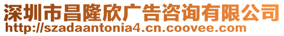 深圳市昌隆欣廣告咨詢有限公司