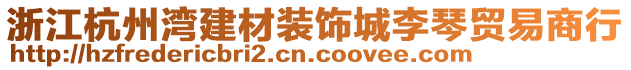 浙江杭州灣建材裝飾城李琴貿易商行