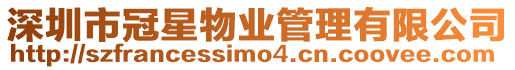 深圳市冠星物業管理有限公司