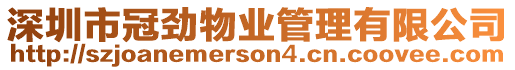 深圳市冠勁物業(yè)管理有限公司