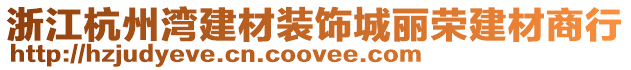 浙江杭州灣建材裝飾城麗榮建材商行