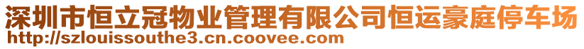 深圳市恒立冠物業(yè)管理有限公司恒運豪庭停車場