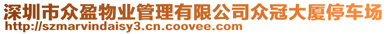 深圳市眾盈物業(yè)管理有限公司眾冠大廈停車(chē)場(chǎng)