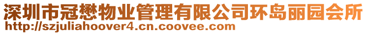 深圳市冠懋物業管理有限公司環島麗園會所